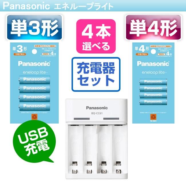 エネループ ライト 充電池 単３ 単4 4本とUSB充電器セット BQ-CC61 BK-3LCD/4H BK-4LCD/4H パッケージ無し（Yahoo!・Web Shop ゆとり Yahoo!店）