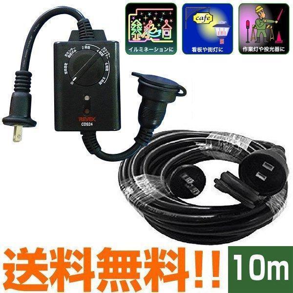 LED イルミネーションライト まとめ売り延長コード 分配コードタイマースイッチ 屋外防水コンセントタイマー 延長コード タイマー 10m 防雨型 光