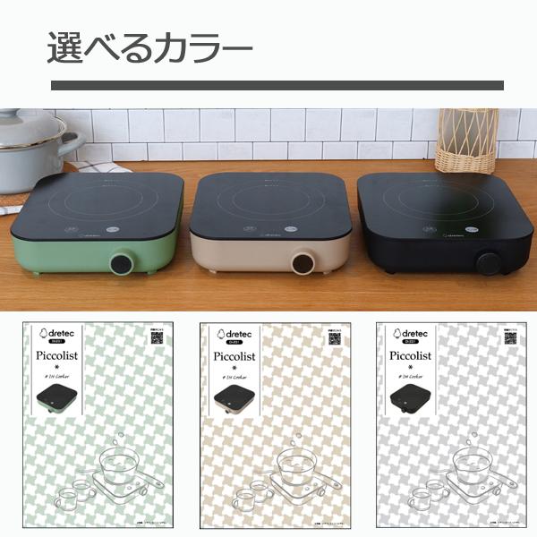 ドリテック ピッコリスト IHクッカー DI-231 選べる3色 dretec IH調理