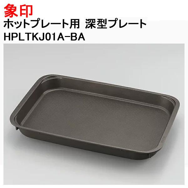 象印（ZOJIRUSHI） ホットプレート用 深型プレート 交換 替え 剥がれ