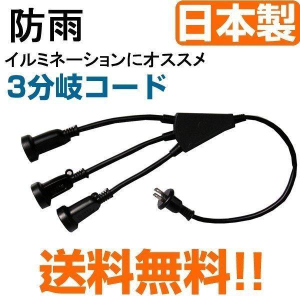お求めやすく価格改定 イルミネーション 延長コード 防水 屋外 防雨 3分岐 3連コード 0 5m 0 25m 3 日本製 送料無料3 3円 Whitesforracialequity Org