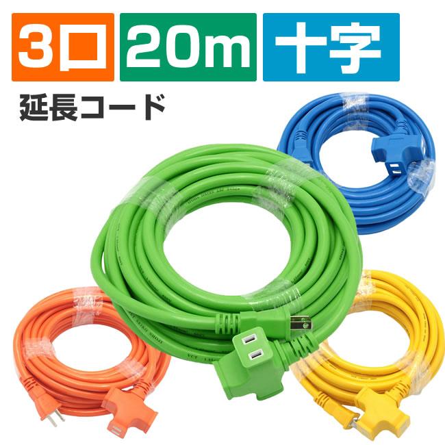 延長コード 20m 3口 耐寒性 超ソフト 十字延長コード 屋外 屋内 送料無料 15A 1500W 20M グリーン の商品画像