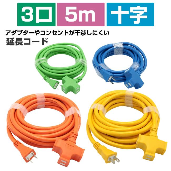 十字 延長コード 長さ 5m 3個口 15A 1500W コンセント 延長タップ