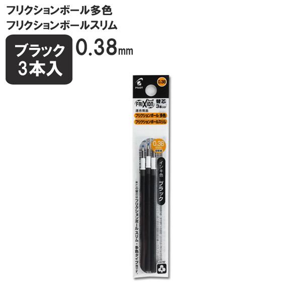 特価 フリクションボールスリム 0 38 こすると消えるボールペン Lfbtrf30uf 3 替え芯 3本セット Pilot ゆうパケット発送 Discoversvg Com