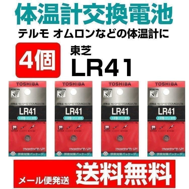 体温計 電池交換 テルモ オムロン P265 C230 C231 C232 などに 4個セット アルカリマンガン電池 アルカリボタン電池 東芝 Lr41 1 5v メール便送料無料 Web Shop ゆとり Paypayモール店 通販 Paypayモール