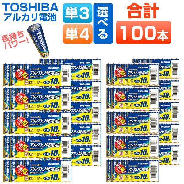 乾電池 単3 単4 アルカリ乾電池 100本セット 東芝 本数を選べる  LR6L 宅配便発送（Yahoo!・Web Shop ゆとり Yahoo!店）