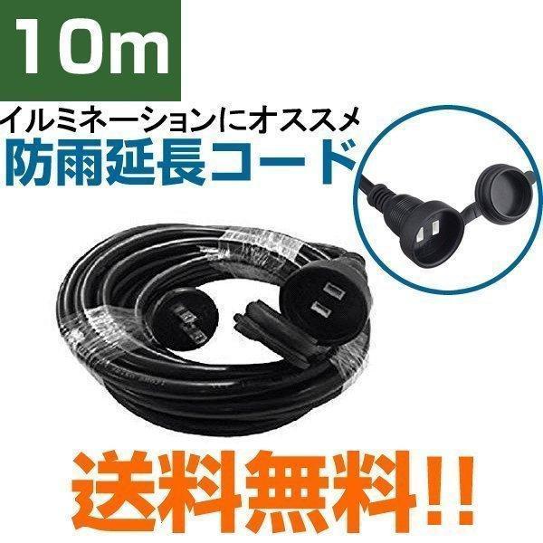 延長コード 10ｍ 防水 屋外 防雨型  1個口 イルミネーション 電動工具に 送料無料 の商品画像