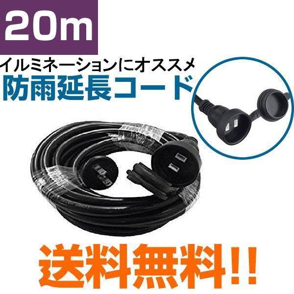 延長コード 防水 屋外 防雨型 20ｍ 1個口 イルミネーション 電動工具 に 送料無料（Yahoo!・Web Shop ゆとり Yahoo!店）