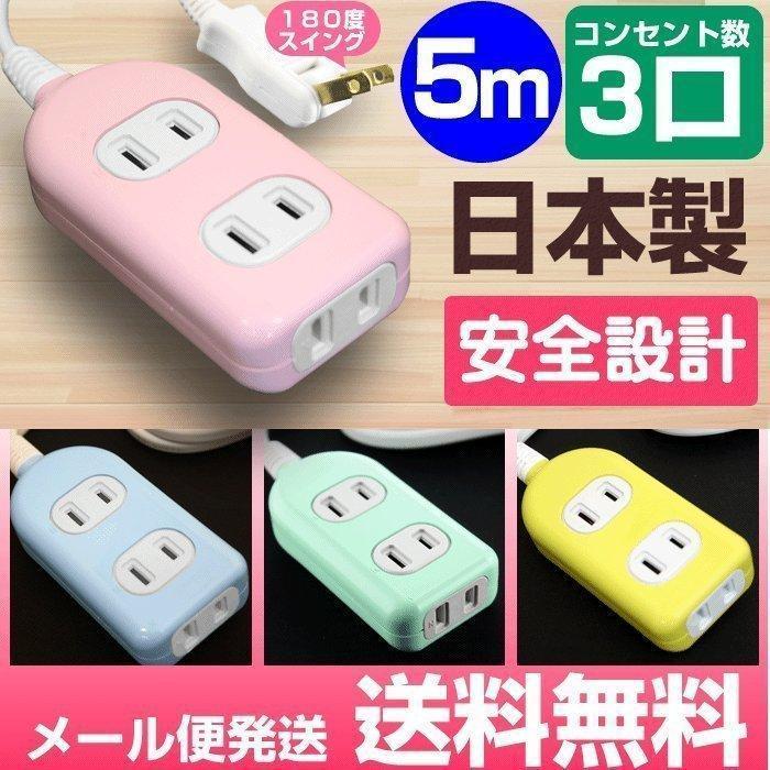 延長コード 5m おしゃれ 3個口カラー コンセントタップ 日本製 グリーン イエロー ピンク ブルー メール便送料無料 Web Shop ゆとり Paypayモール店 通販 Paypayモール