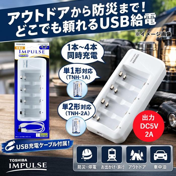 IMPULSE 東芝 単2形 充電池 4本と充電器セット TOSHIBA 充電式
