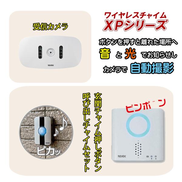 リーベックス 呼び出しチャイムセット XP710G 受撮影カメラ
