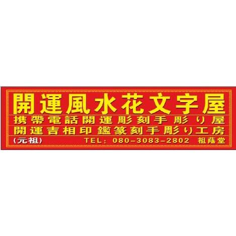 追加注文専用です 文字追加 書き方指定など専用です 横浜中華街開運風水花文字屋元祖 開運印鑑 携帯電話手彫り屋 0007 横浜中華街開運風水花文字屋元祖 通販 Yahoo ショッピング