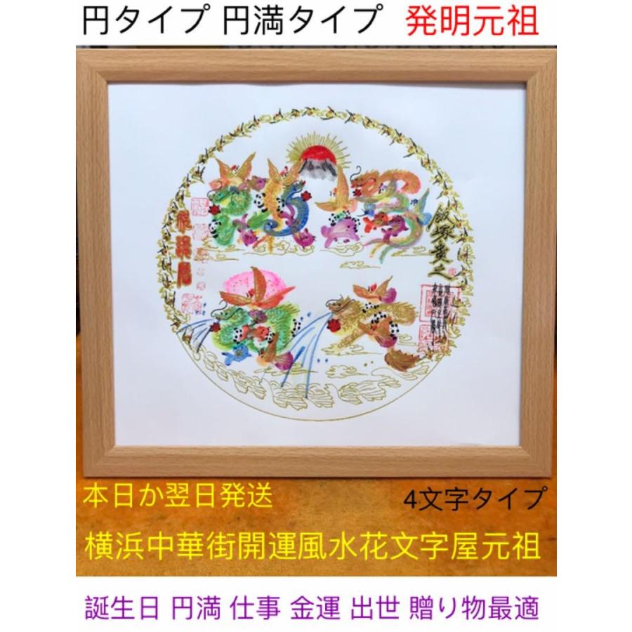 家族円満　金運円満　夫婦円満　人生円満　￼誕生日　出産　開運風水花文字　贈物最適 imgrc0067034357.jpg