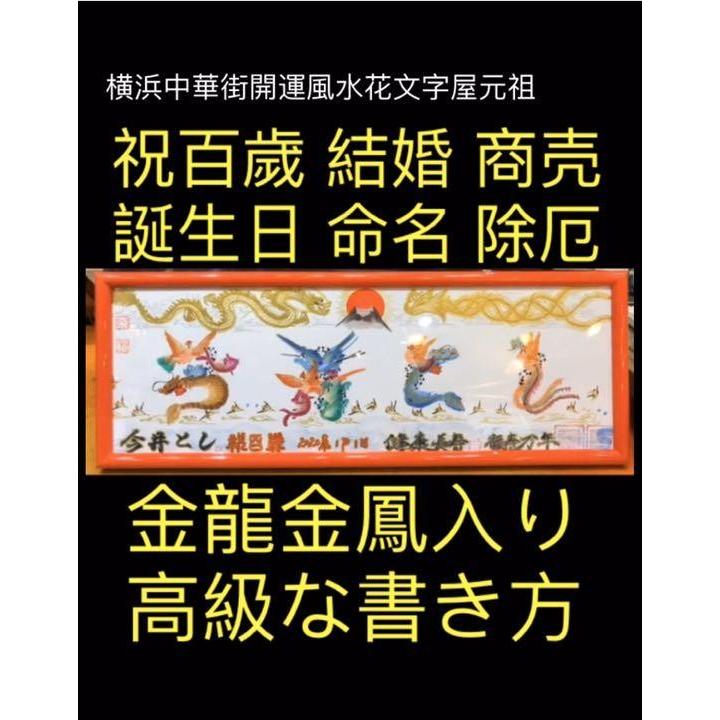 祝百歳 結婚 命名書 高級な開運風水花文字、贈り物最適 お歳暮 お世話
