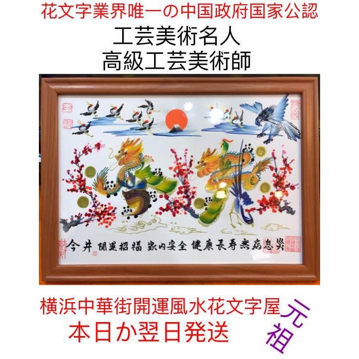 感謝 感謝 お客様の名前も書く 開運風水花文字 誕生日 米寿 還暦 家族 母の日 父母 妻に贈り物最適 感謝 感謝 0018 横浜中華街開運風水花文字屋元祖 通販 Yahoo ショッピング