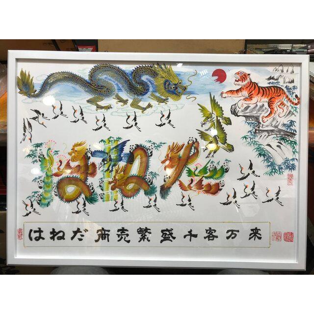 特大A2サイズ額縁付き　開運風水花文字　名前を書き　誕生日　米寿　記念日　贈り物 特大A2サイズ額縁付き、開運風水花文字 開運絵画 名前風水絵