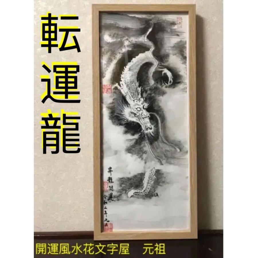 金メッキ 孝之作 龍 昇龍 縁起物 開運 福寿 額縁 絵画 金メッキ 孝之作 龍 昇龍 縁起物 開運 福寿 額縁 絵画