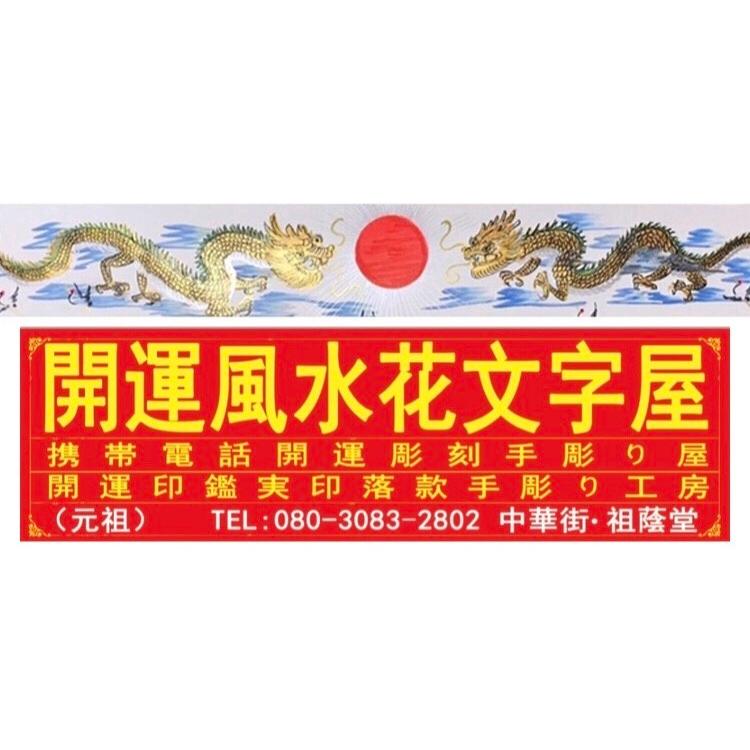 追加注文専用です。文字追加、書き方指定など専用、「花文字屋元祖」商品注文したお客様だけ、ご利用ください。｜w18we｜17