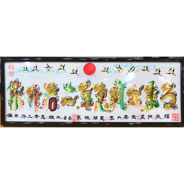 家族全員の名前を書き　10文字迄　約42.8cmx15.7cmサイズ額付き　開運風水花文字　お母さん　母の日　プレゼント　両親　お奥さん　子供　開運絵画 | 