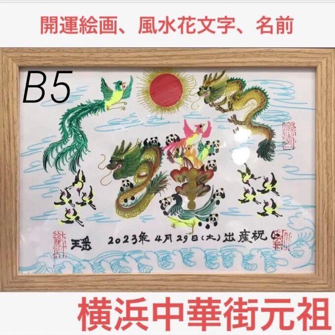命名書　花文字　即日作成　本日発送　翌日到着予定　金龍金鳳　名前書き　贈り物最適 Amazon.co.jp: 命名書花文字，「即日作成 可，名前などを書き