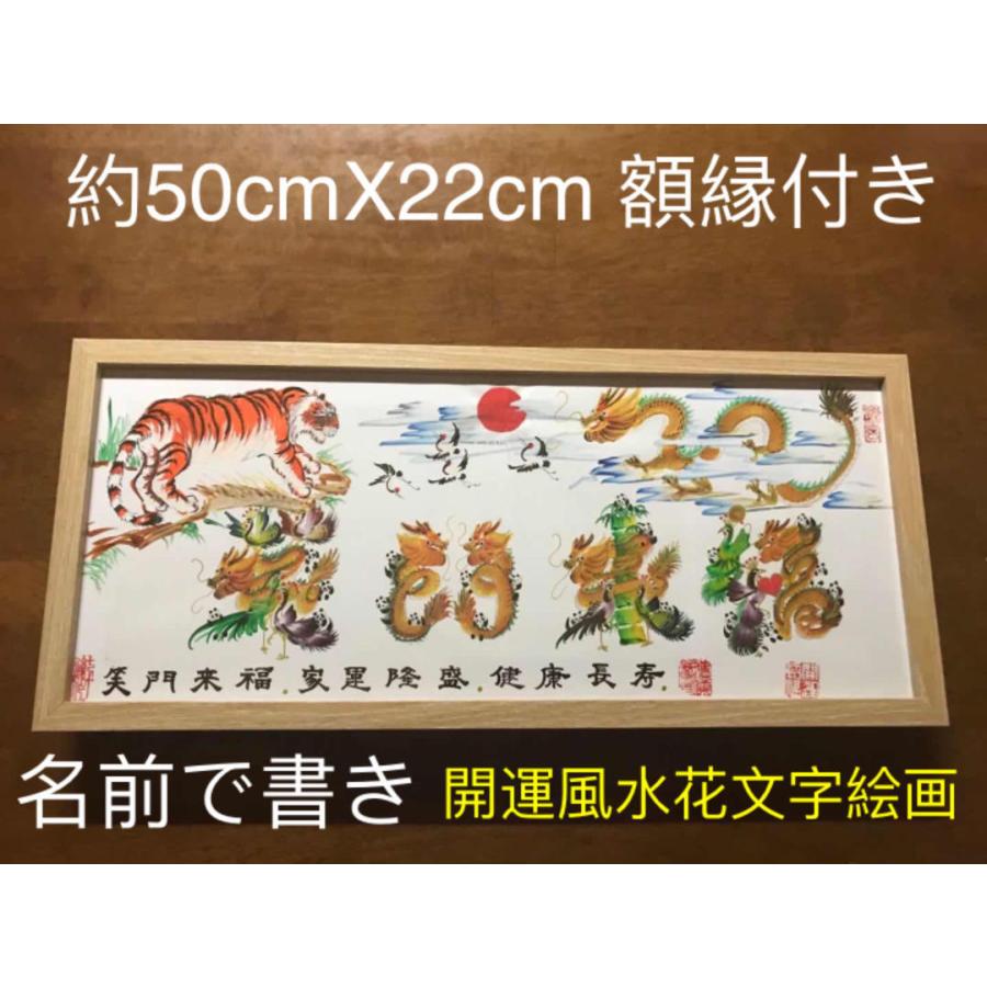 開運 開運絵画 開運風水花文字 お客様名前を書き 誕生日 米寿 結婚