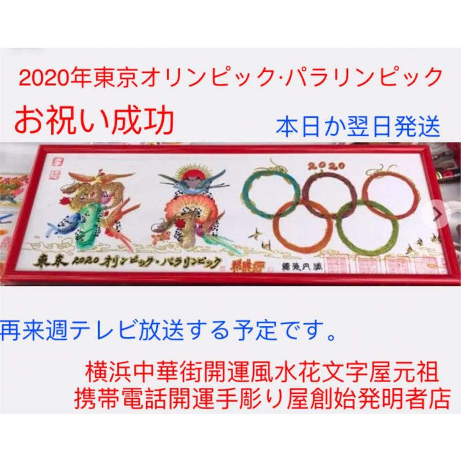 東京 北京 オリンピック パラリンピック 冬季も 成功お祝い 開運風水花文字で 名前を書きます 中国非物質文化遺産 無形文化 成功開運｜w18we