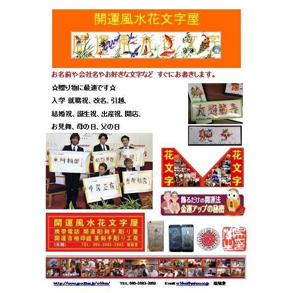 開運 A4額付き4文字迄、お客様の名前を書きます 開運風水 花文字 開運 A4額付き4文字迄、お客様の名前を書きます 開運風水 花文字