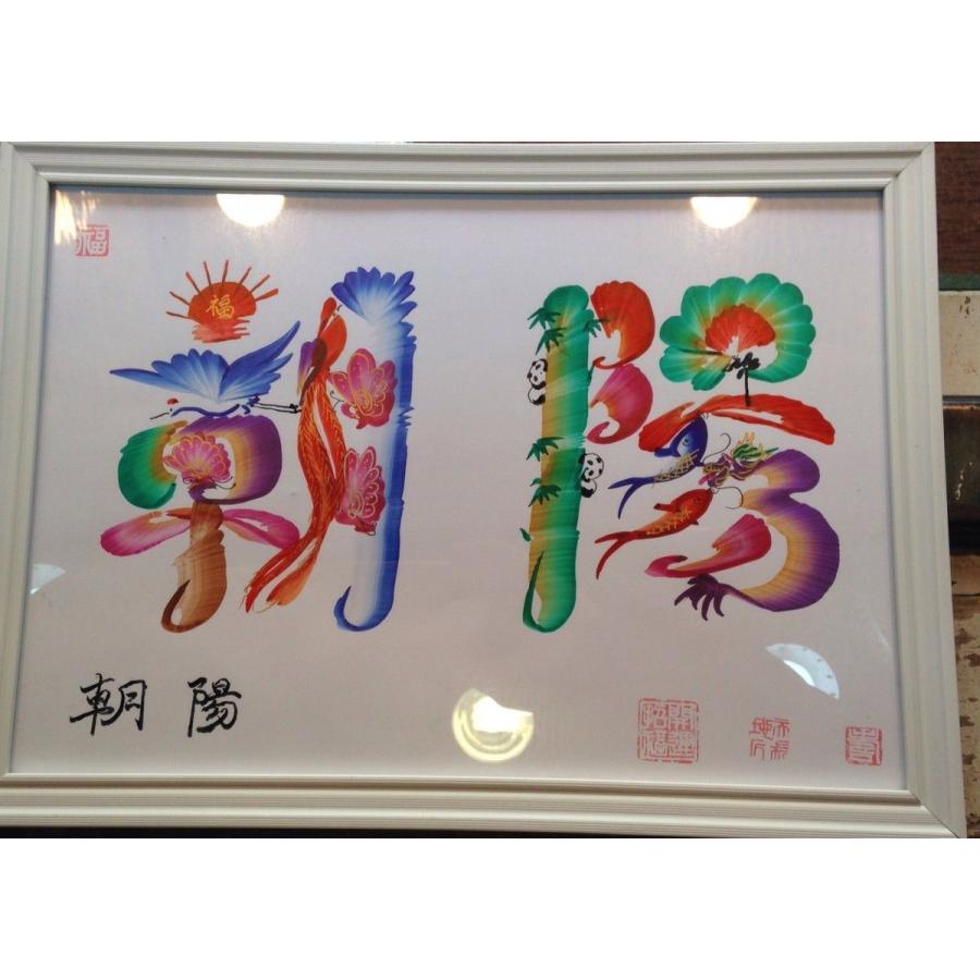 お客様の名前を書きます 開運風水 花文字 4文字まで 額付き 横浜中華街発送 占い書道 家旺気 引き込ん Ncdbud4d8u 横浜中華街開運風水 花文字屋元祖 通販 Yahoo ショッピング
