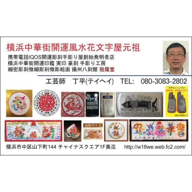 開運 横浜中華街店 お客様前 手彫り実演中 実印 銀行印 認印 吉相 印材