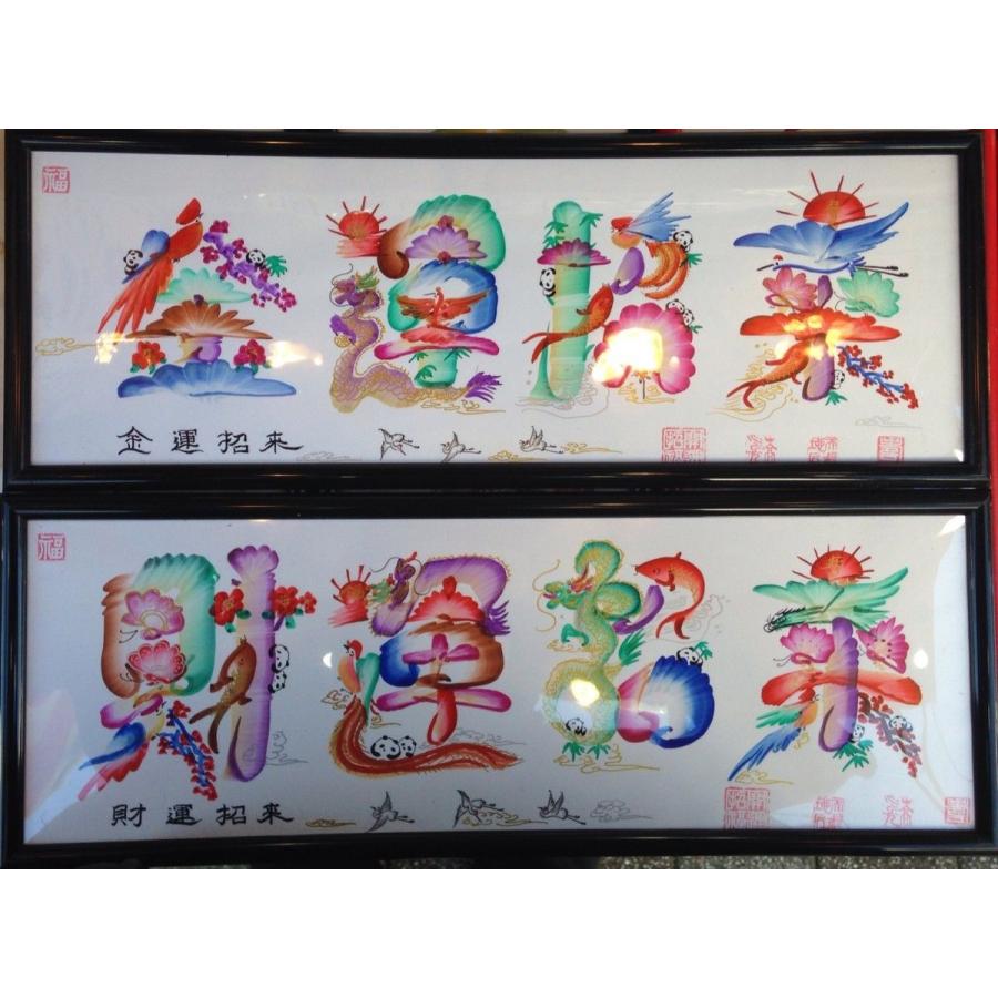 ★開運文字（商売繁盛）★新品 開運 全部 本日完成します 開運風水花文字 6文字まで 約42.8cmx15.7cm