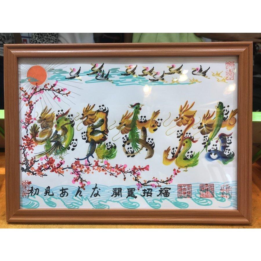 A3サイズ額縁付き　大　開運風水花文字　開運絵画　名前を書き　誕生日　贈り物最適 開運風水花文字 額付き お客様の好きな文字を書き 贈り物最適 母