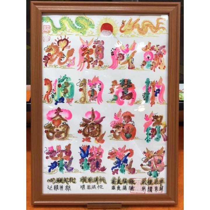 開運 家族全員の名前を入れ、20文字OK、結婚記念 周年 誕生日