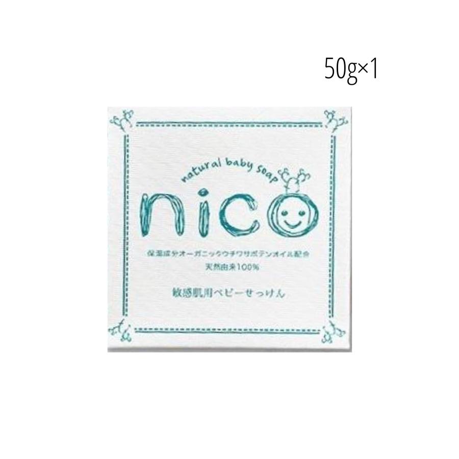 今季ブランド ニコ石鹸 nico石鹸 にこ せっけん 50g 敏感肌 赤ちゃん 送料無料 今季ブランド ニコ石鹸 nico石鹸 にこ せっけん 50g 敏感肌 赤ちゃん 送料無料