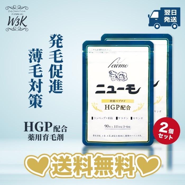 ニューモ サプリ サプリメント 2袋セット 1袋 90粒 HGP 卵黄ペプチド 送料無料 :nmhgp012:W3Kヤフーショップ - 通販