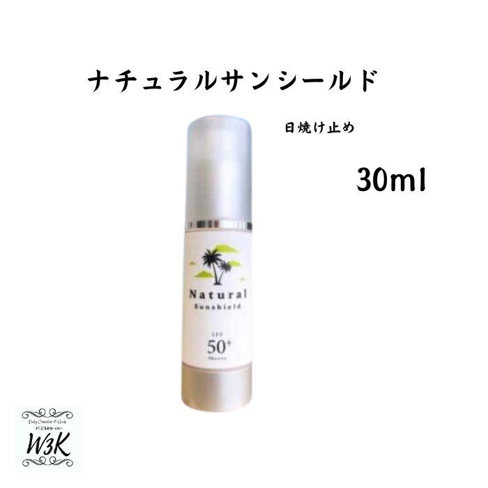 ナチュラル サンシールド 君島かれん Natural Sunshield Spf50 Pa 30ml 日焼け止め 紫外線対策 ブルーライトカット 送料無料 Nss01 W3kヤフーショップ 通販 Yahoo ショッピング