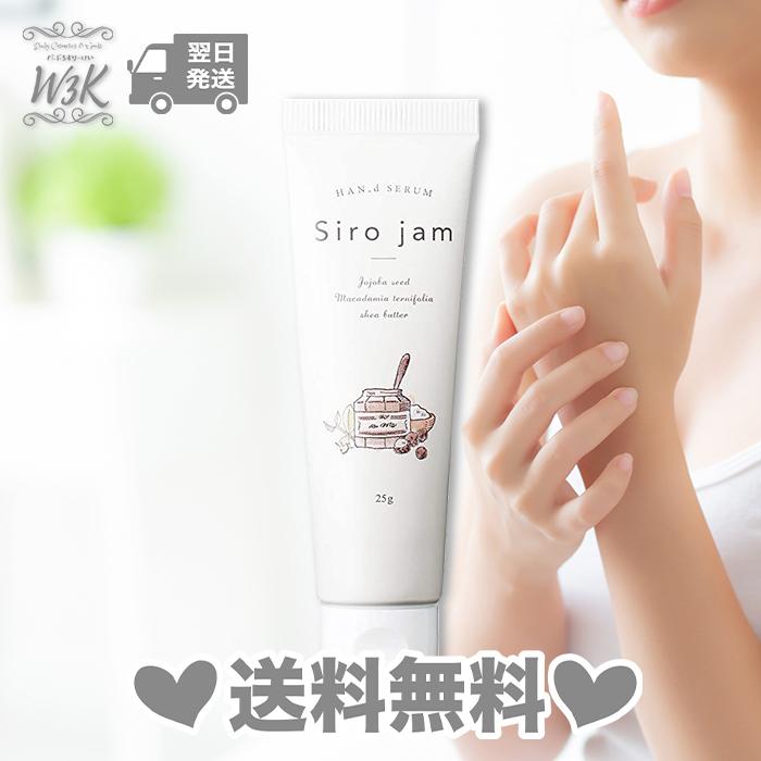 品質一番の シロジャム Siro jam ハンドクリーム 25g