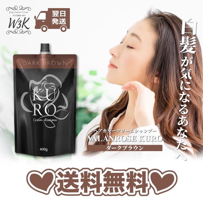 バランローズ VALANROSE KURO クリームシャンプー ダークブラウン 400g