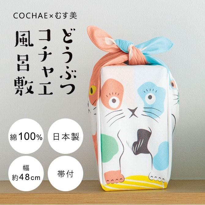COCHAE 48 どうぶつコチャエ 風呂敷 ふろしき 48cm 綿100％ イヌ 犬