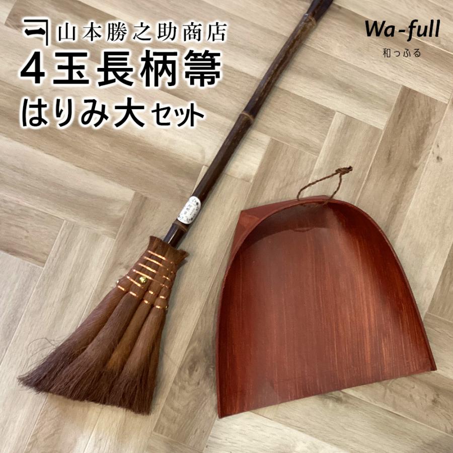 棕櫚ほうきセット 山本勝之助商店 棕櫚箒 長柄ほうき4玉 トサカ 皮巻き 