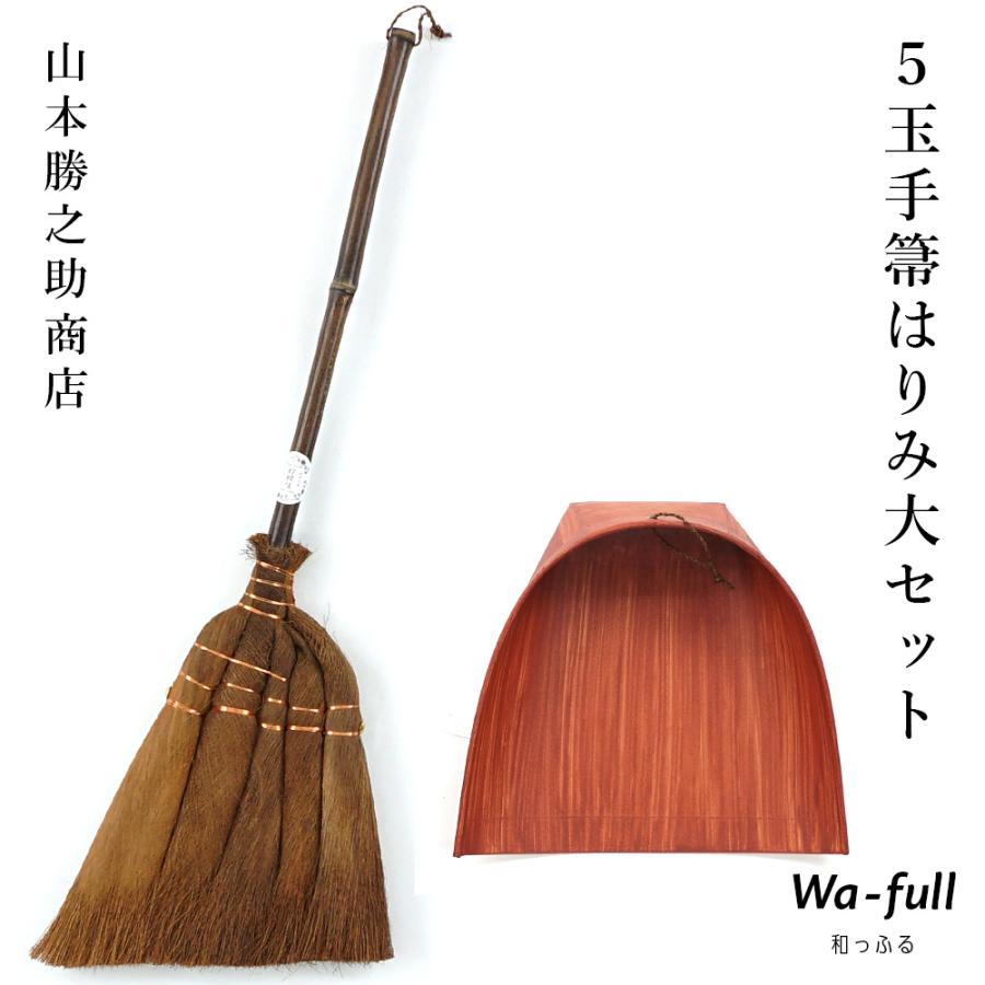 棕櫚ほうきセット 山本勝之助商店 棕櫚箒 手ほうき5玉 はりみ ちりとり 