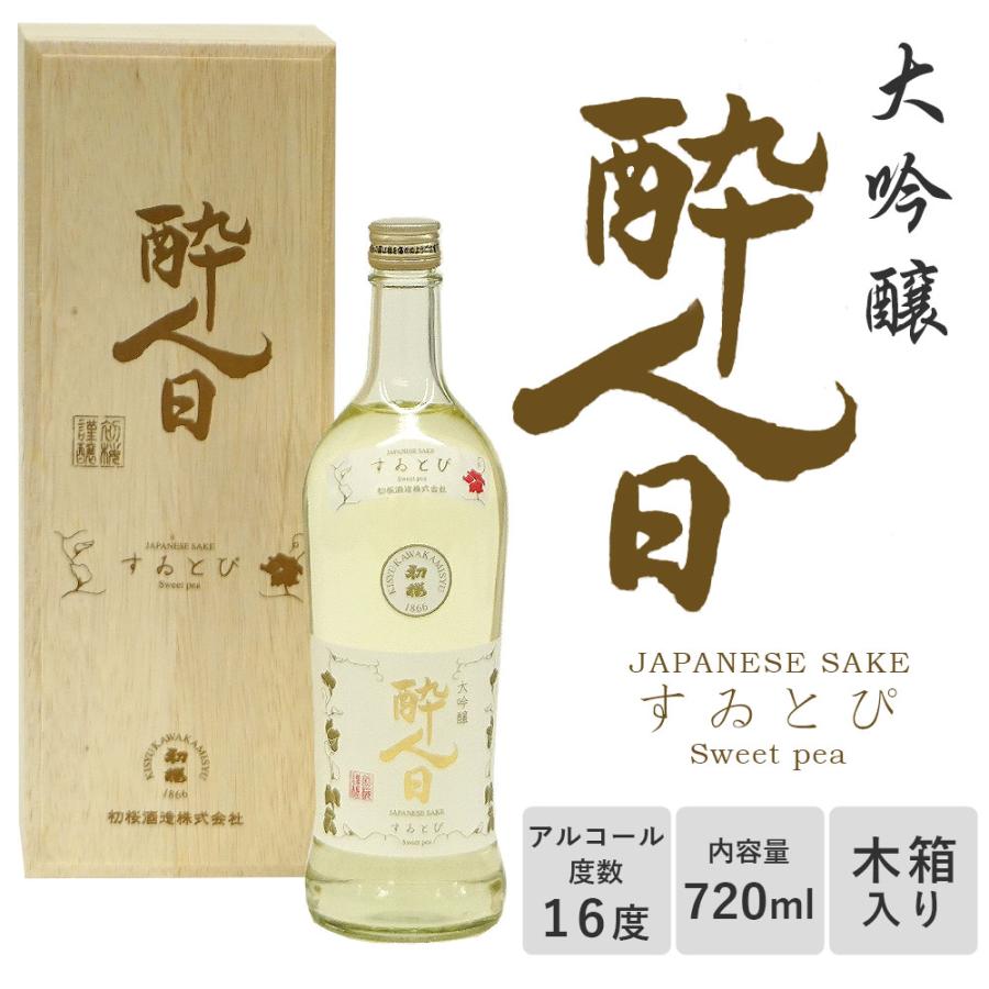 初桜酒造 酔人日 大吟醸 720ml 木箱入り 地酒 和歌山 日本酒 : 暮らし