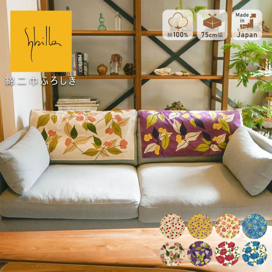 Sybilla シビラ 風呂敷 ふろしき 大判 大きい 二巾 75cm 綿100