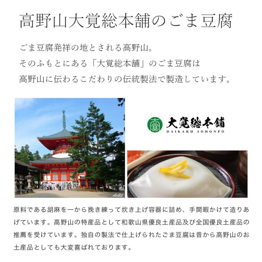 大覚総本舗 ごま豆腐 120g 30個 セット高野山 和歌山 胡麻豆腐 ゴマ
