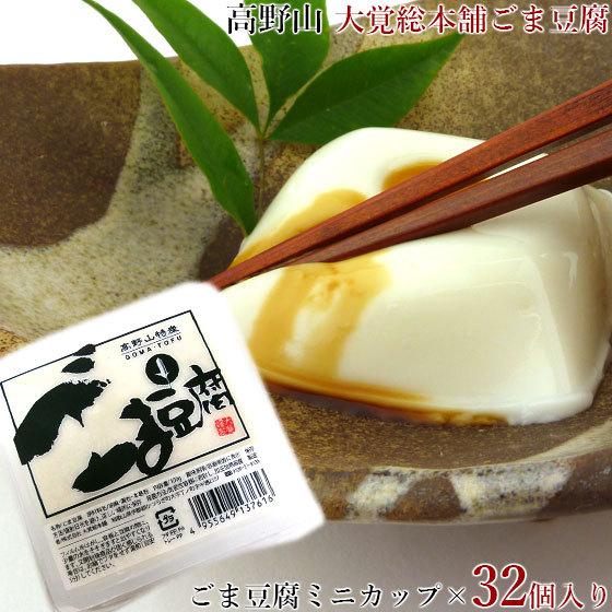 大覚総本舗 ミニカップ ごま豆腐 100g 32個 セット 高野山 和歌山 胡麻