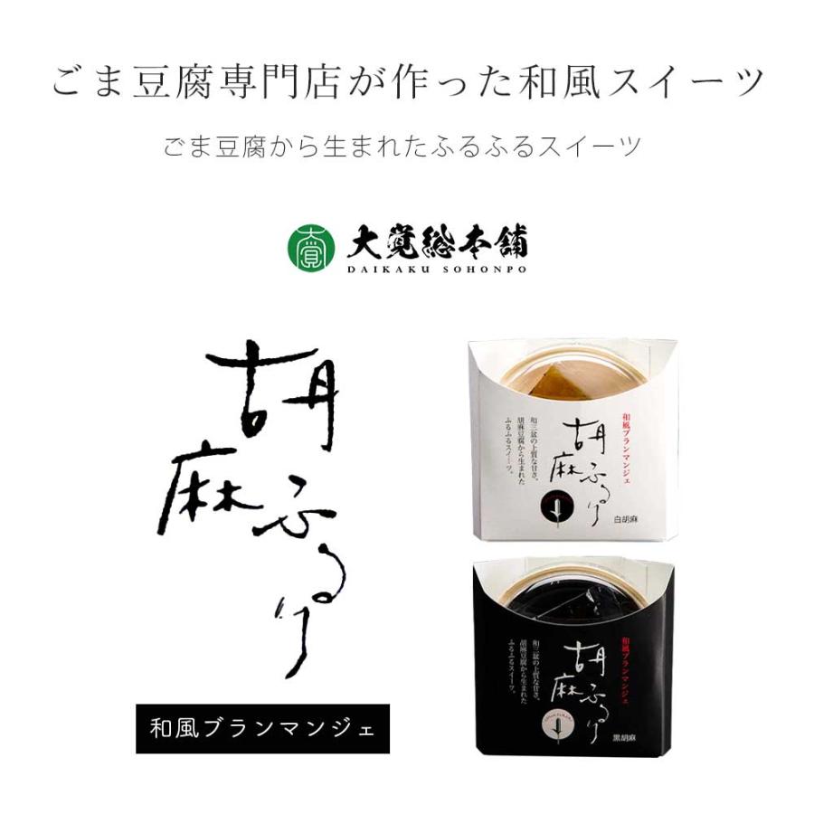 9個入り】大覚総本舗 胡麻ふるり 詰め合わせ セット 高野山 ごま豆腐