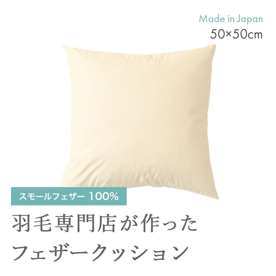 フェザー クッション ヌード 中身 50×50cm 四角 スクエア 羽根