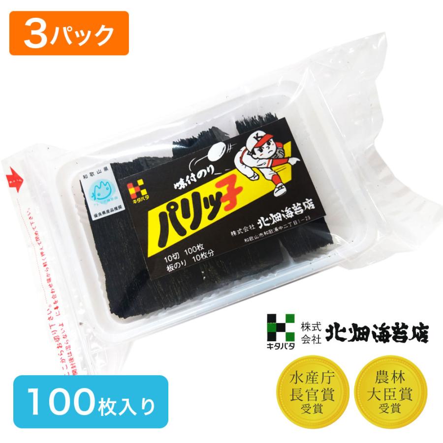 3個セット】北畑海苔 パリッ子 のり 家庭用 味付け海苔 10切100枚 3