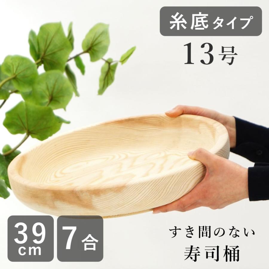 古家木工 寿司桶 すし桶（糸底タイプ）日本製 13号 39cm 7合 木の皿