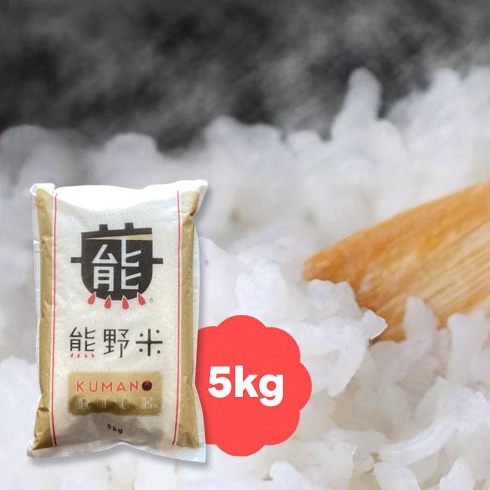 お米 熊野米 5kg 令和7年産 和歌山県産 : 暮らしと眠りを楽しむ店 和っ 