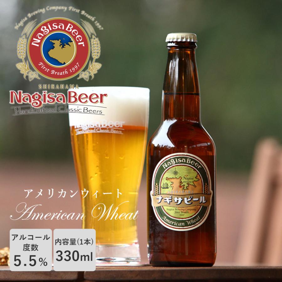 ナギサビール 「アメリカンウィート」330ml 12本セット【NB12-AW】 渚ビール 白浜 和歌山 アルコール分5.5% クール便 クラフトビール 地ビール｜wa-full｜07